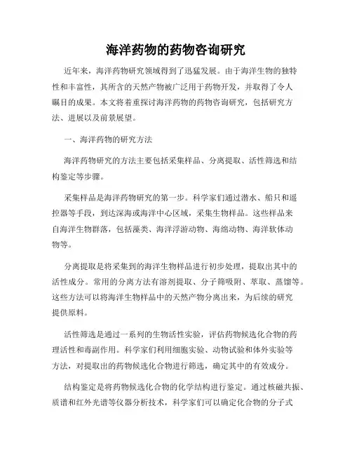 海洋药物的药物咨询研究