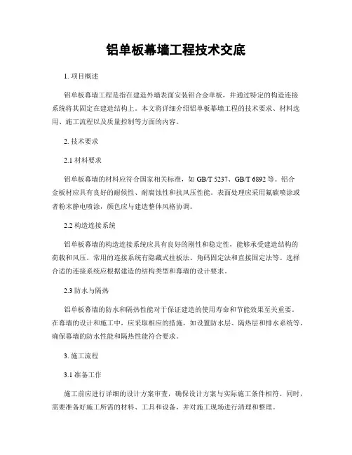 铝单板幕墙工程技术交底