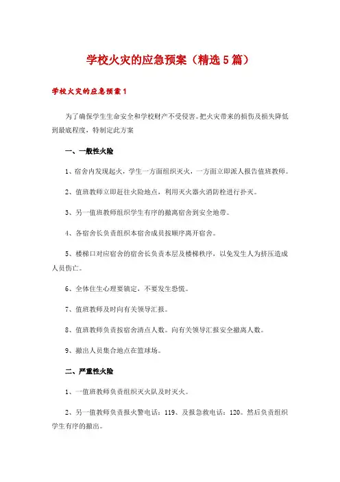 学校火灾的应急预案(精选5篇)