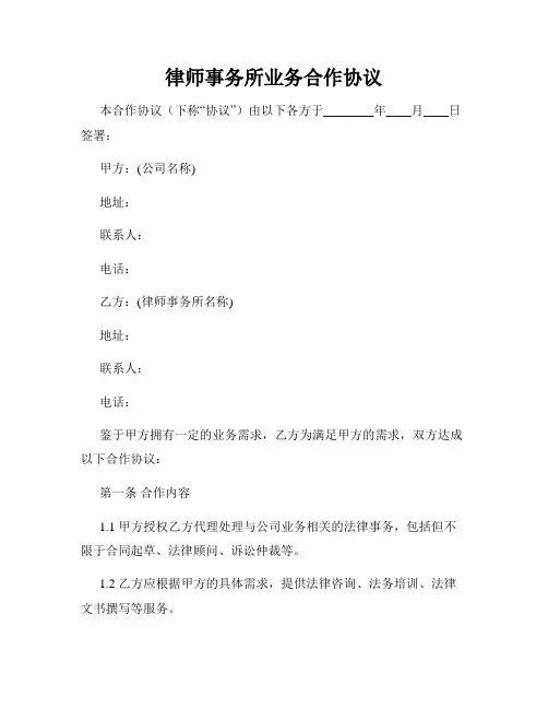 律师事务所业务合作协议