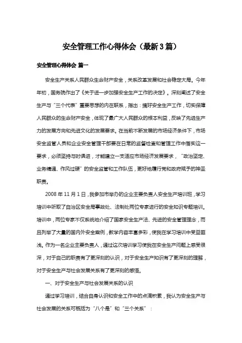 安全管理工作心得体会(最新3篇)