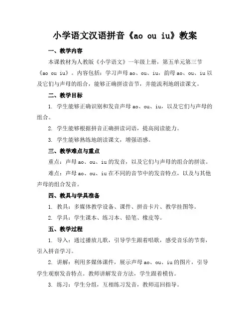 小学语文汉语拼音《aoouiu》教案