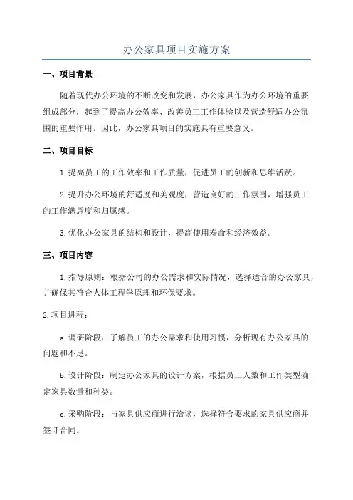 办公家具项目实施方案