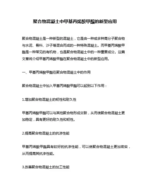 聚合物混凝土中甲基丙烯酸甲酯的新型应用