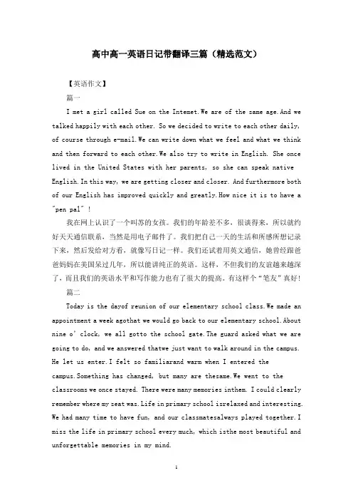 高中高一英语日记带翻译三篇(精选范文)