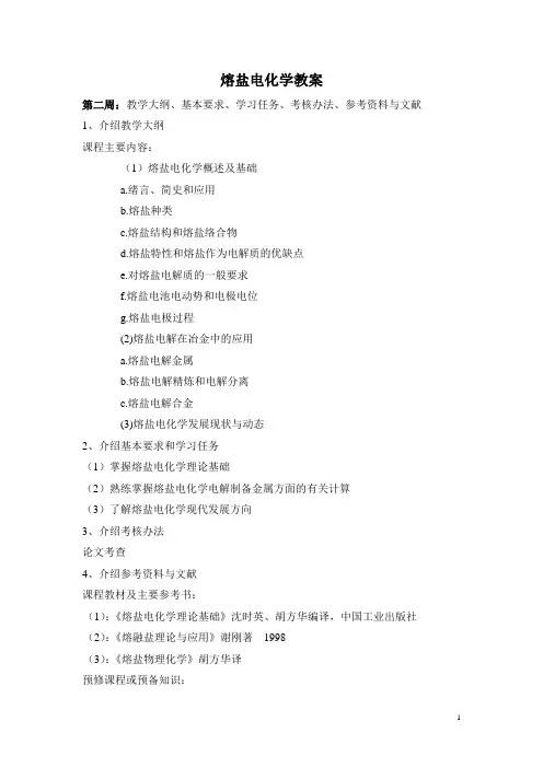 熔盐电化学教案完