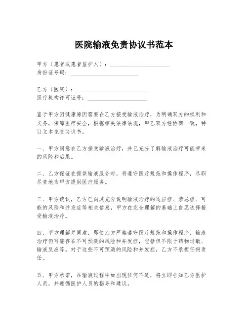 医院输液免责协议书范本