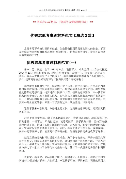 2018-优秀志愿者事迹材料范文【精选3篇】-范文word版 (5页)