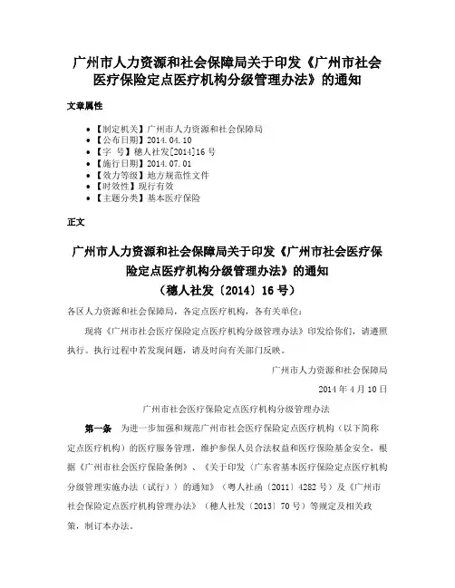 广州市人力资源和社会保障局关于印发《广州市社会医疗保险定点医疗机构分级管理办法》的通知