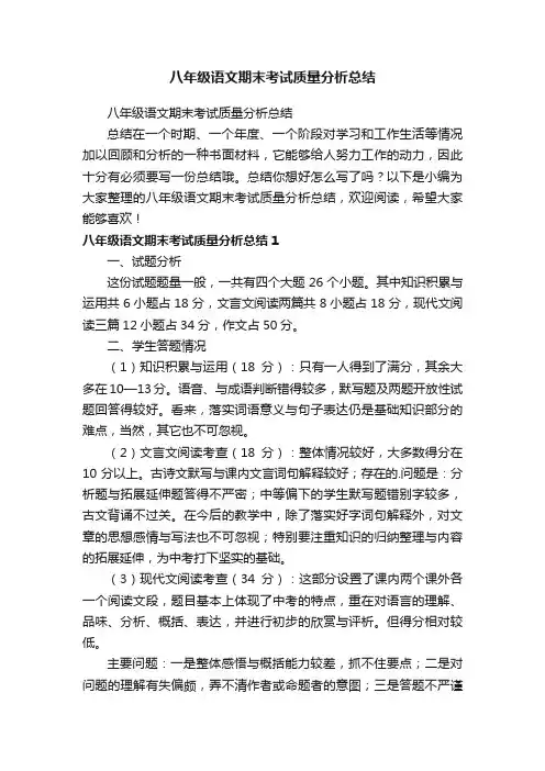 八年级语文期末考试质量分析总结
