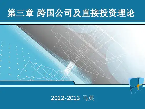 跨国公司及直接投资理论.pptx