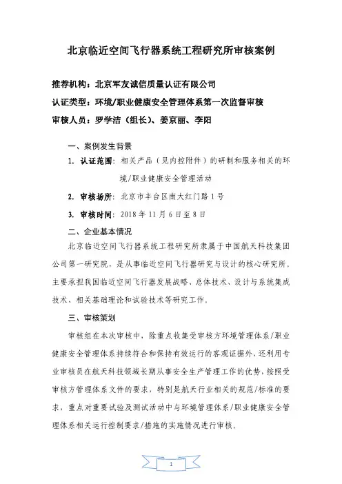 北京临近空间飞行器系统工程研究所审核案例