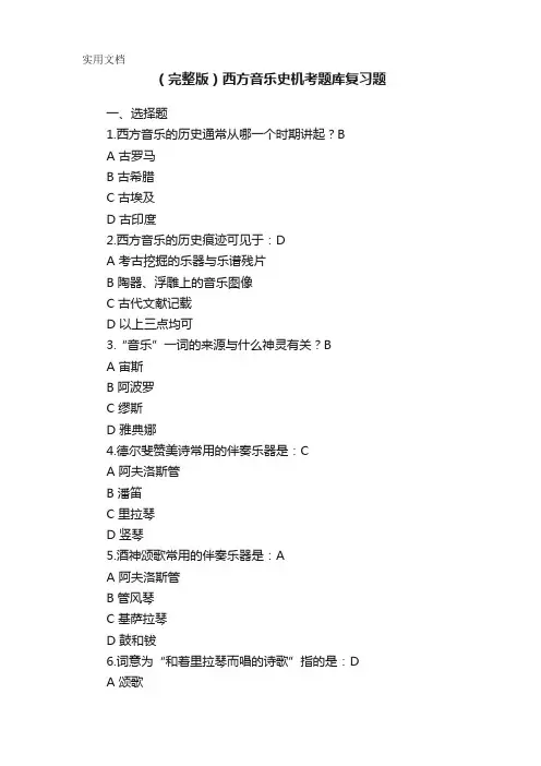 (完整版)西方音乐史机考题库复习题