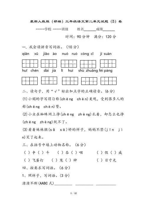 最新人教版(部编)三年级语文第二单元试题(B)卷及答案