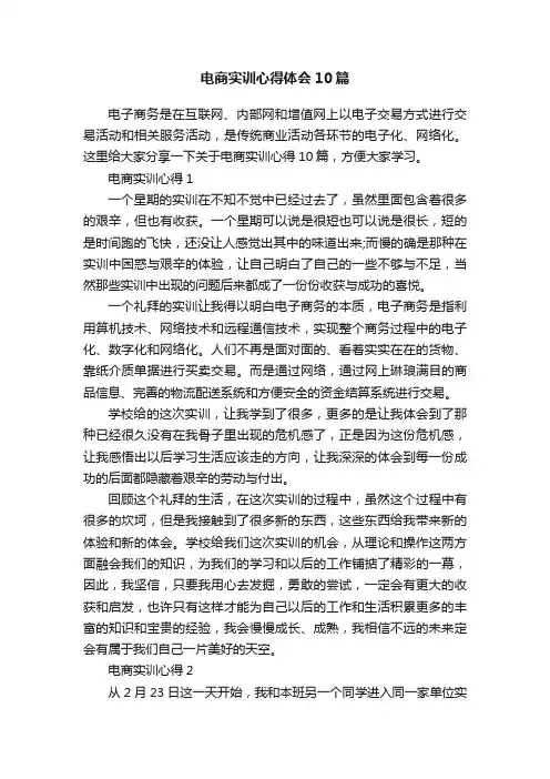 电商实训心得体会10篇
