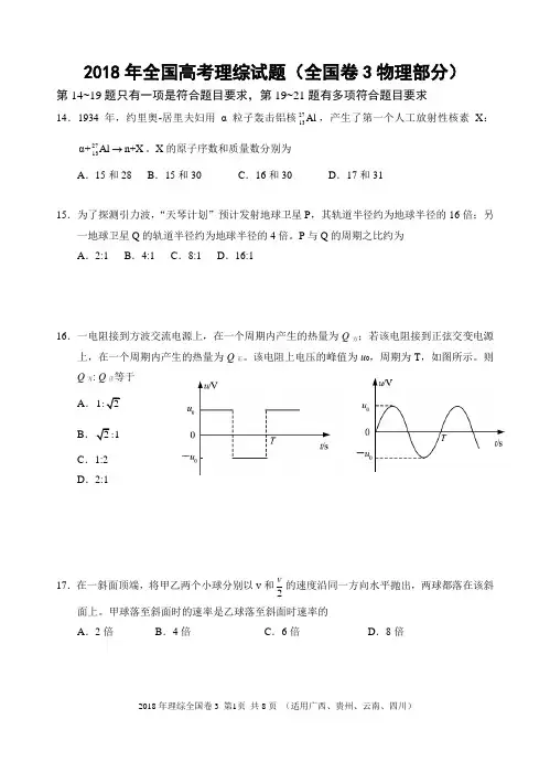 (精编)2018年全国高考理综试题及答案-全国卷3(物理部分 广西  16K  共8页)
