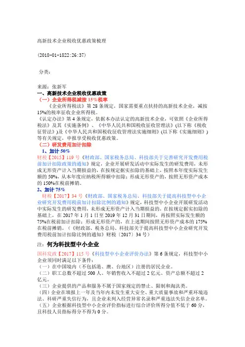 高新技术企业税收优惠政策梳理
