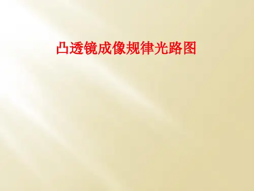 凸透镜成像规律光路图