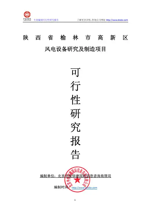 风电设备研发及制造项目可行性研究报告