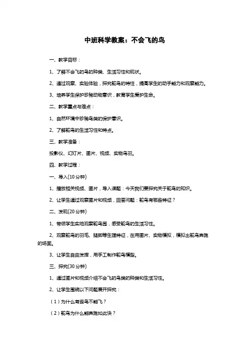 中班科学教案：不会飞的鸟