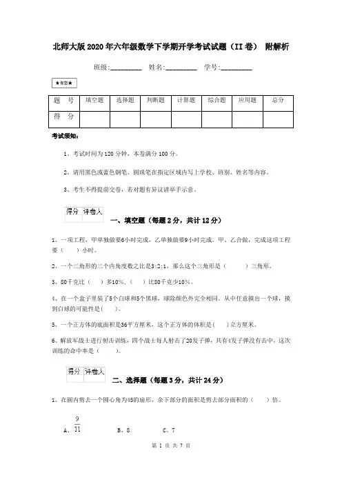 北师大版2020年六年级数学下学期开学考试试题(II卷) 附解析