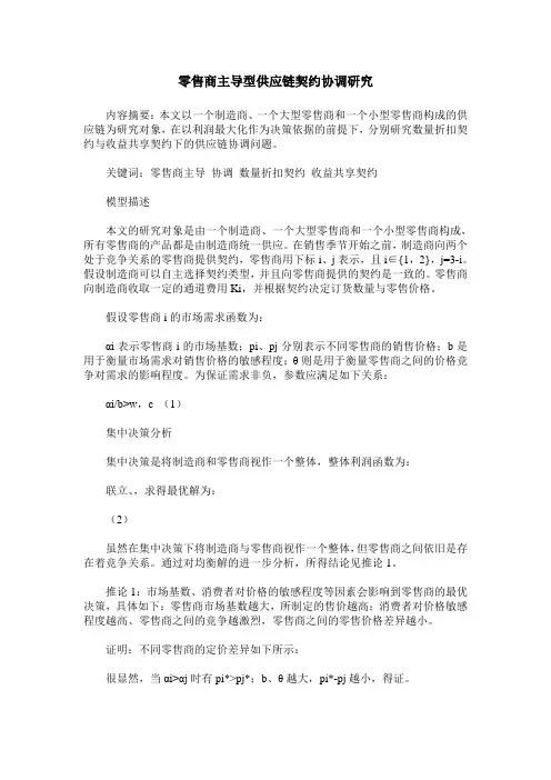 零售商主导型供应链契约协调研究