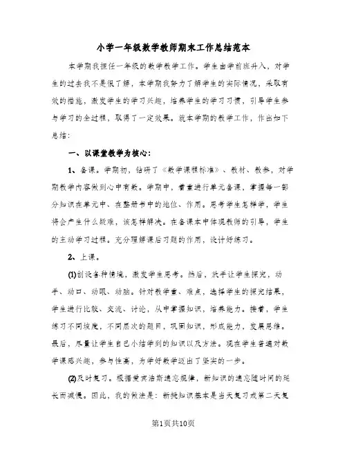小学一年级数学教师期末工作总结范本（3篇）
