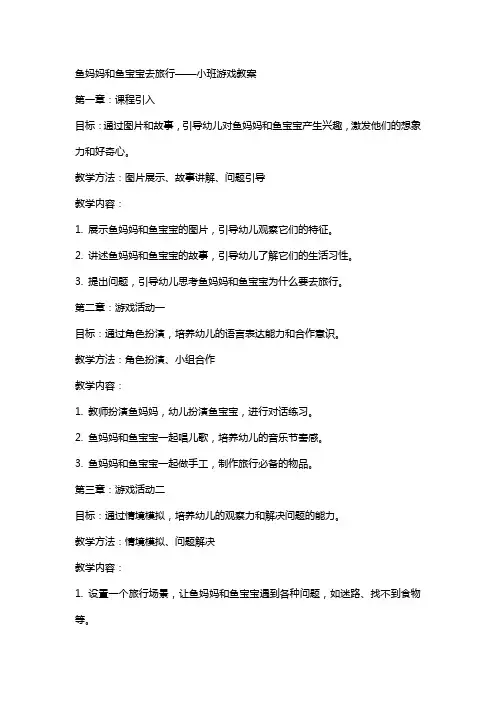 鱼妈妈和鱼宝宝去旅行小班游戏教案