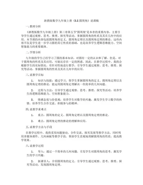 浙教版数学九年级上册《3.5圆周角》说课稿