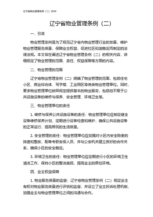 辽宁省物业管理条例(二)2024