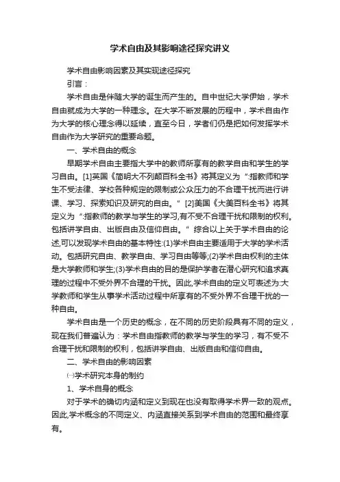 学术自由及其影响途径探究讲义