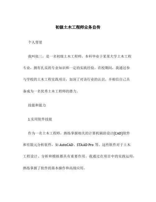 初级土木工程师业务自传