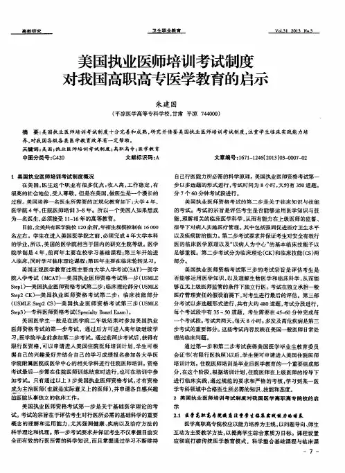 美国执业医师培训考试制度对我国高职高专医学教育的启示