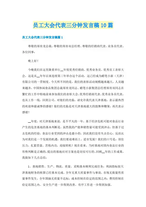 员工大会代表三分钟发言稿10篇