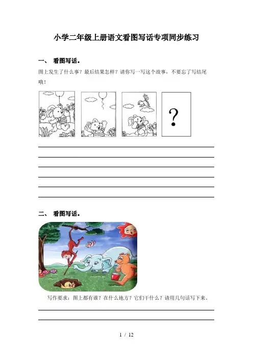 小学二年级上册语文看图写话专项同步练习