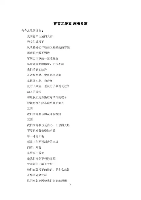 青春之歌朗诵稿5篇