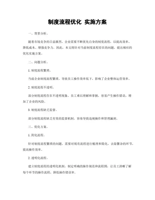 制度流程优化 实施方案