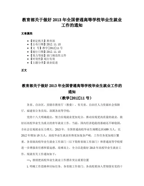 教育部关于做好2013年全国普通高等学校毕业生就业工作的通知
