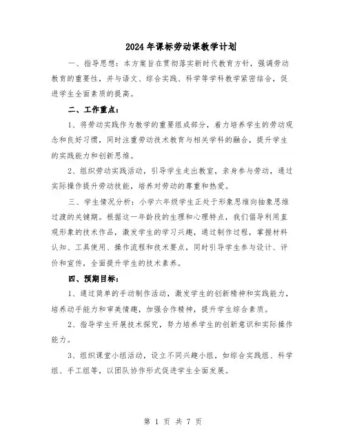 2024年课标劳动课教学计划（4篇）