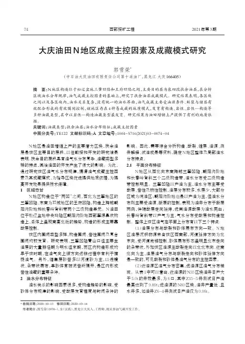 大庆油田N地区成藏主控因素及成藏模式研究