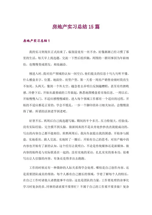 房地产实习总结15篇