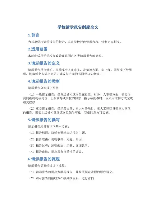 学校请示报告制度全文