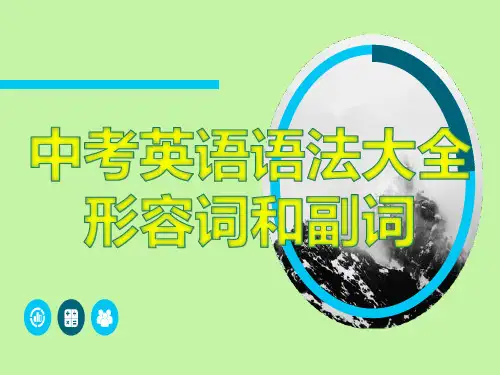 中考英语语法大全——形容词和副词(共22张PPT)