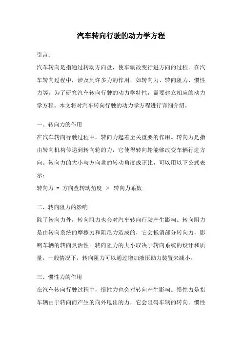 汽车转向行驶的动力学方程