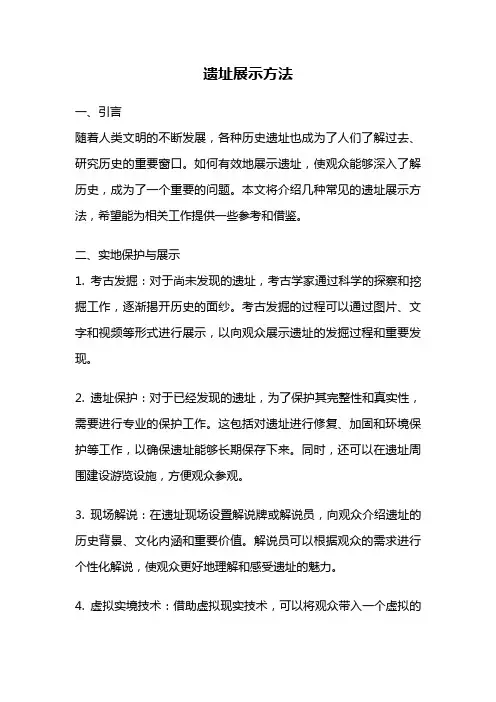 遗址展示方法