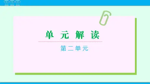 第二单元(单元解读课件)七年级语文下册(统编版)