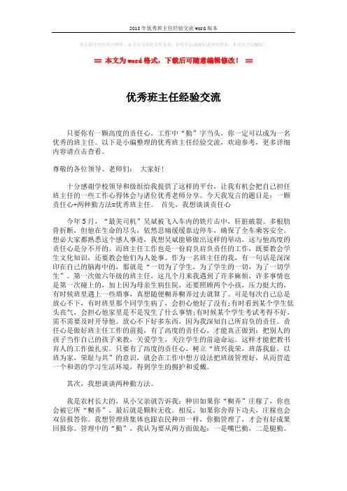 2018年优秀班主任经验交流word版本 (2页)