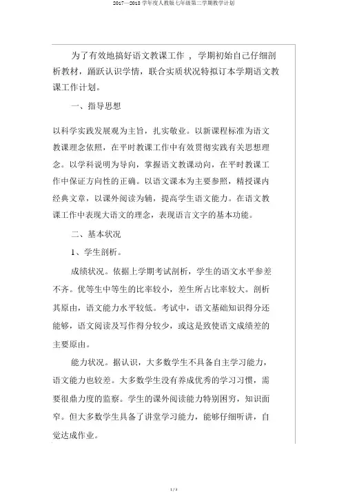 2017—2018学年度人教版七年级第二学期教学计划
