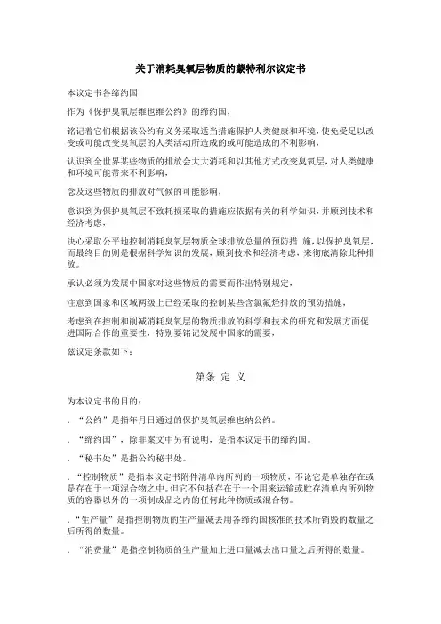 关于消耗臭氧层物质的蒙特利尔议定书