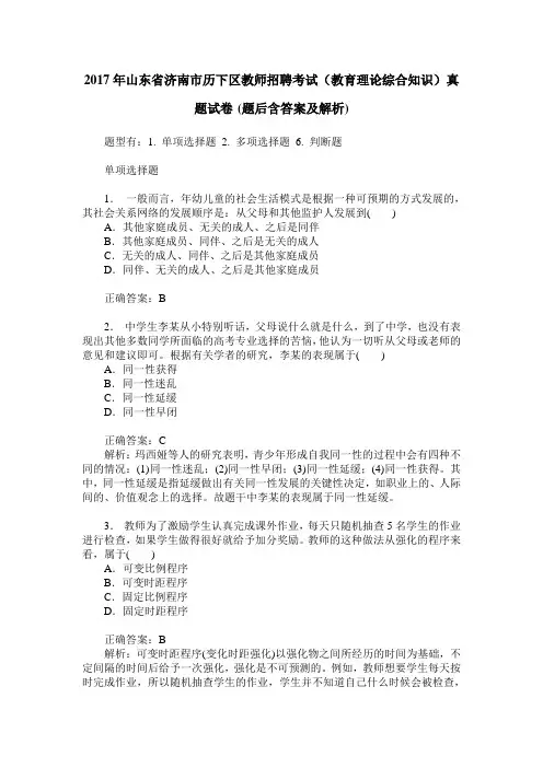 2017年山东省济南市历下区教师招聘考试(教育理论综合知识)真题
